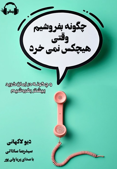 چگونه بفروشیم وقتی هیچکس نمی خرد